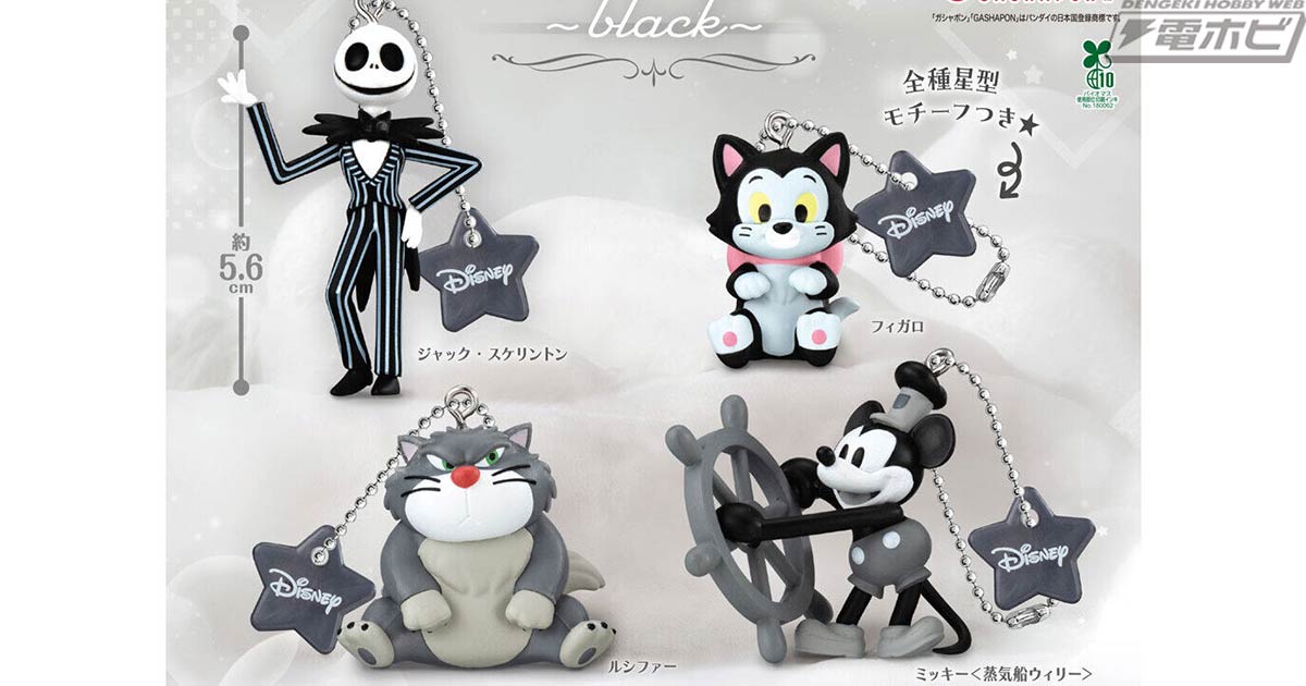 蒸気船ウィリー』のミッキーやジャック・スケリントンなど黒をテーマに