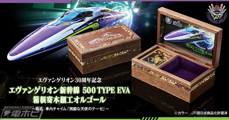 エヴァンゲリオン新幹線 500 TYPE EVA 箱根寄木細工オルゴール」が