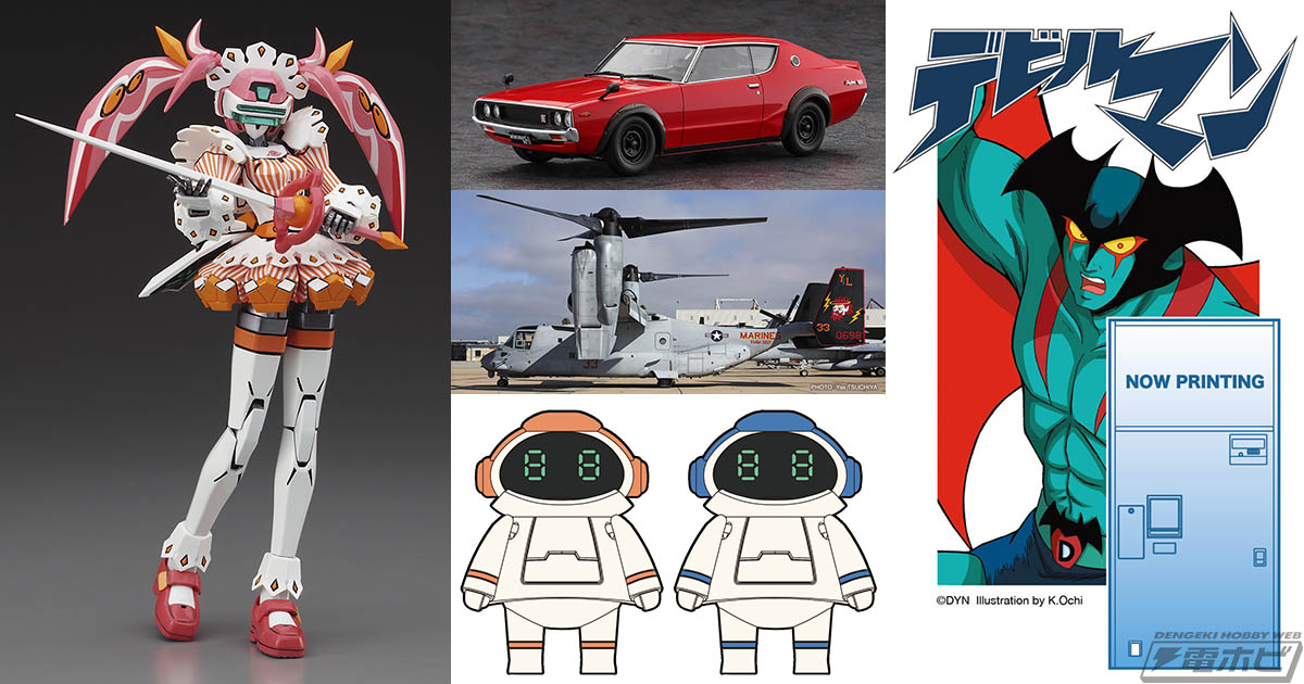 ハセガワの2026年4月商品速報！『電脳戦機バーチャロン』フェイ