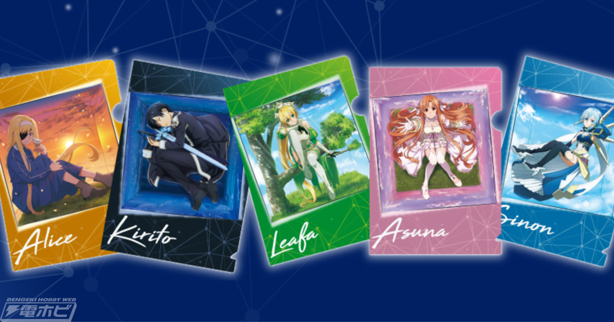 セブン‐イレブンで『SAO アリシゼーション WoU』限定クリアファイルが