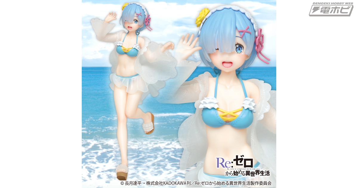 レムがキュート＆セクシーなフリルビキニ姿に！『リゼロ』レムの