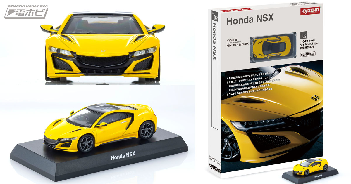 1/64スケール「ホンダNSX 2020」のミニカーが付きマガジン「KYOSHO
