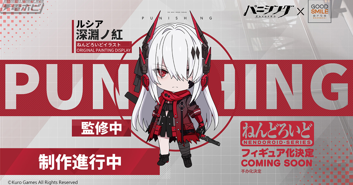 パニシンググレイレイブン』ねんどろいど ルシア 深淵ノ紅の商品化が