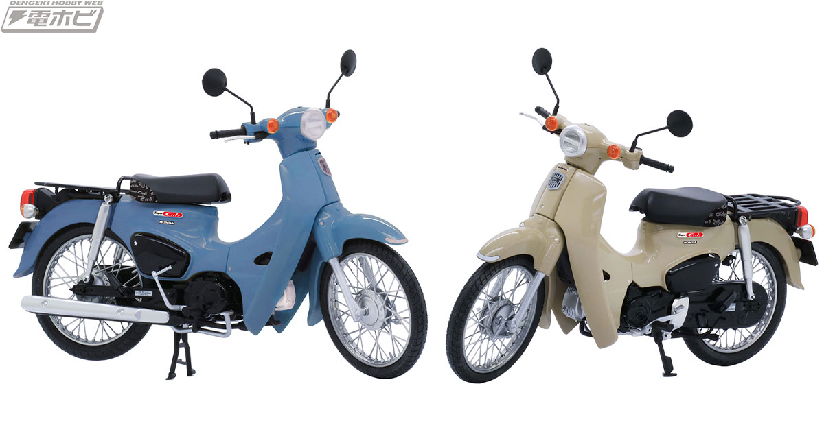 フジミ模型の「スーパーカブ110」の1/12スケールモデルに新色登場