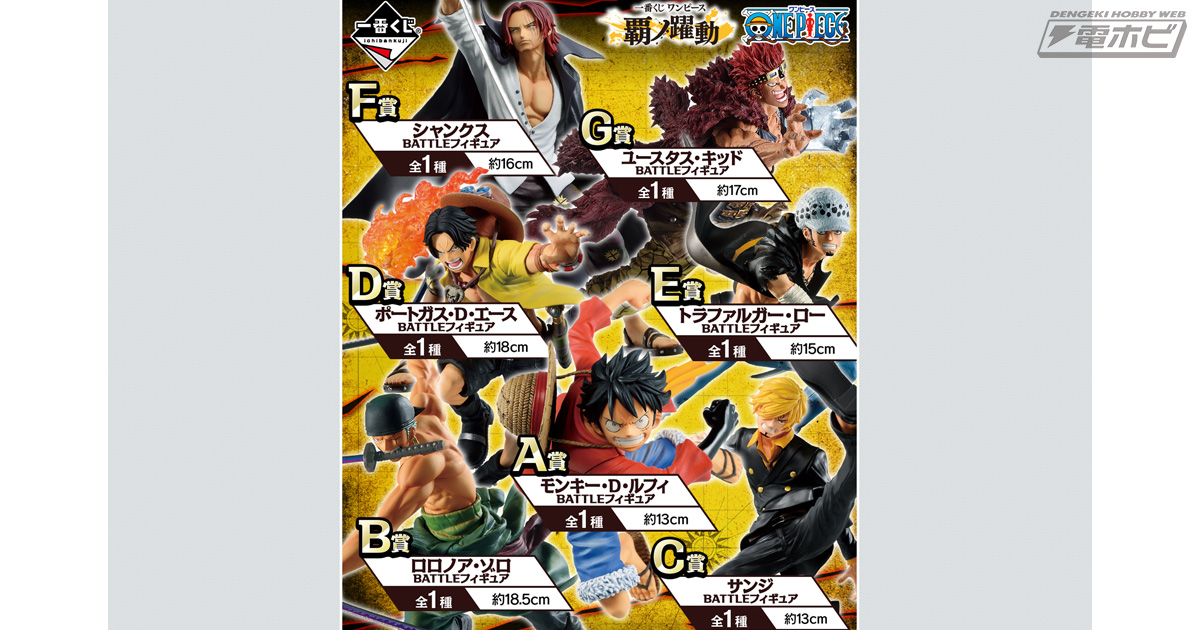 ルフィやゾロ、サンジ、エース、ロー、シャンクス、キッドのフィギュア