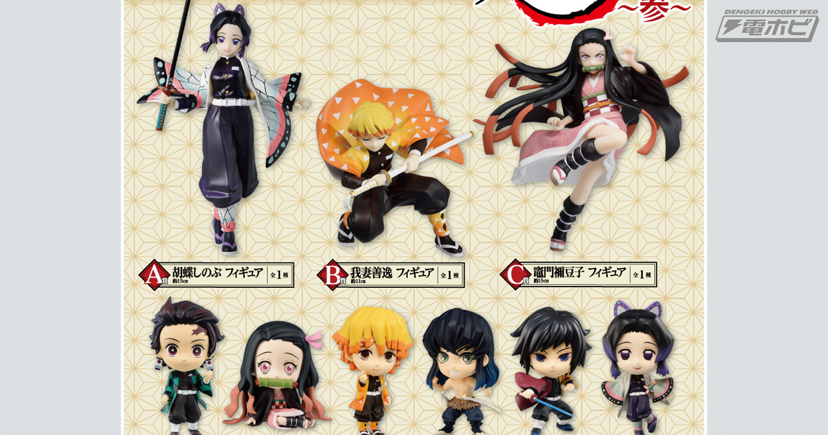 一番くじ 鬼滅の刃 ～参～」全ラインナップが公開！胡蝶しのぶ、我妻善