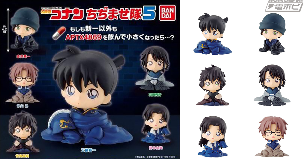 名探偵コナン』APTX4869で新一以外も子どもに！マスコットフィギュア