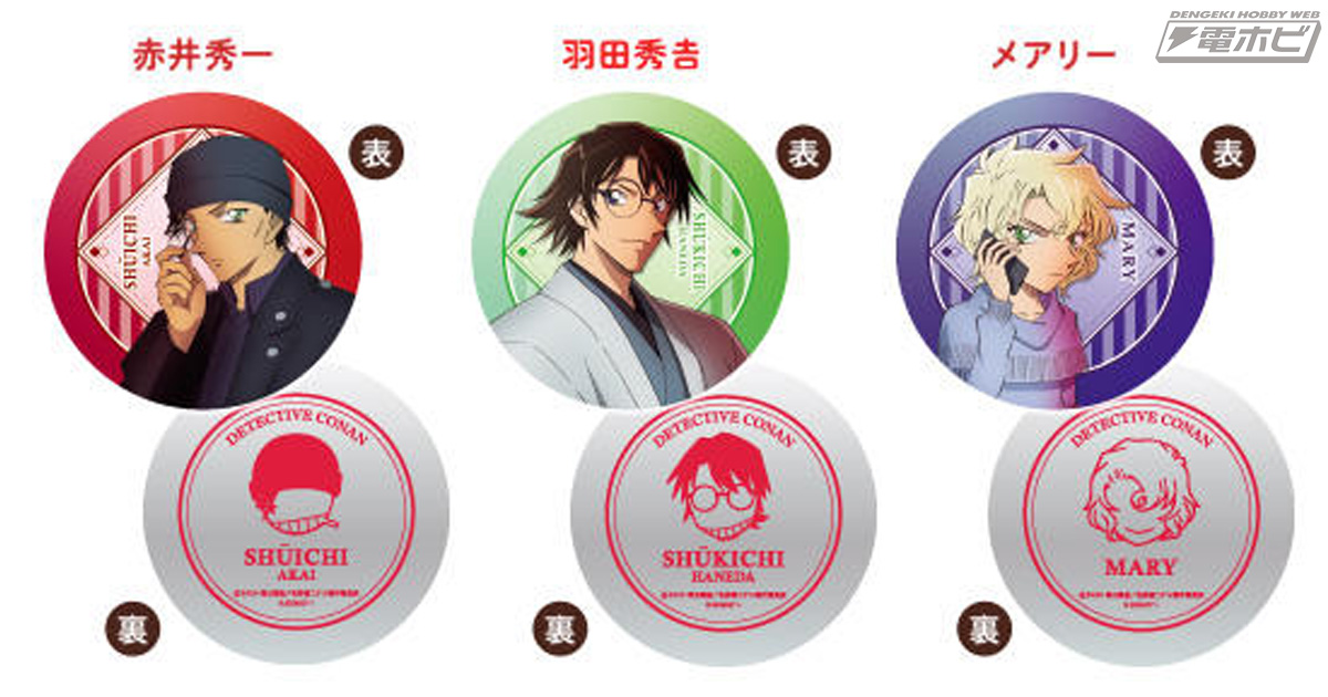 赤井秀一、羽田秀吉、メアリーなど、話題のキャラが全8種ラインナップ