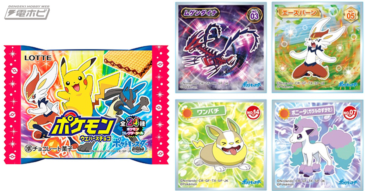 ポケモンウエハースチョコ」「ポケモンチューイングキャンディ」の