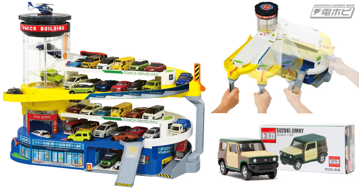 史上初の変形ギミック搭載「ダブルアクショントミカビル」が誕生