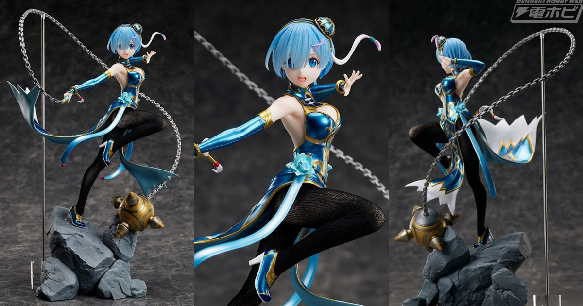 Re:ゼロから始める異世界生活』レムがチャイナドレス姿でフィギュア化