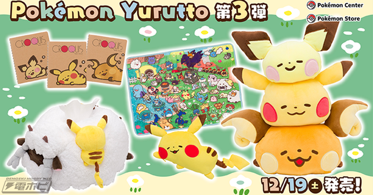 イラストレーター・カナヘイさんと『ポケモン』とのコラボグッズ第3弾