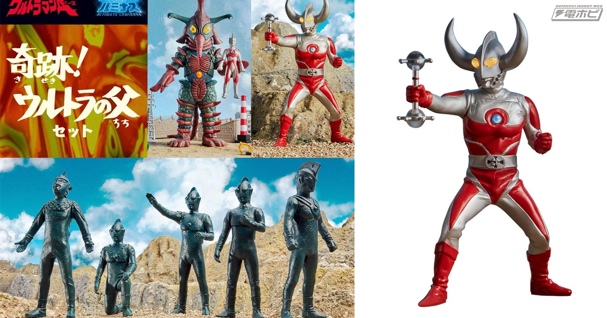 ウルトラの父＆ウルトラ5兄弟＆ヒッポリト星人の全部入り