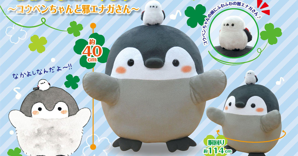 コウペンちゃんと邪エナガさんの仲よし姿がかわいい！全長約40センチの