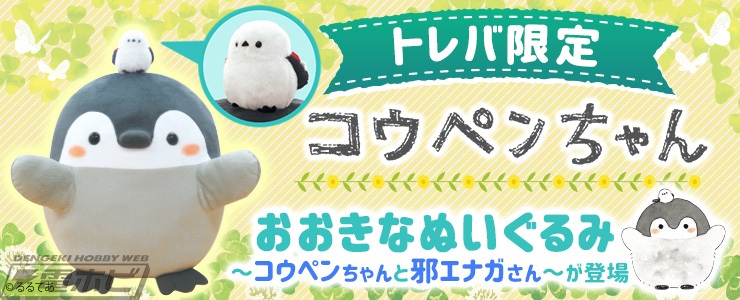 コウペンちゃんと邪エナガさんの仲よし姿がかわいい！全長約40センチの