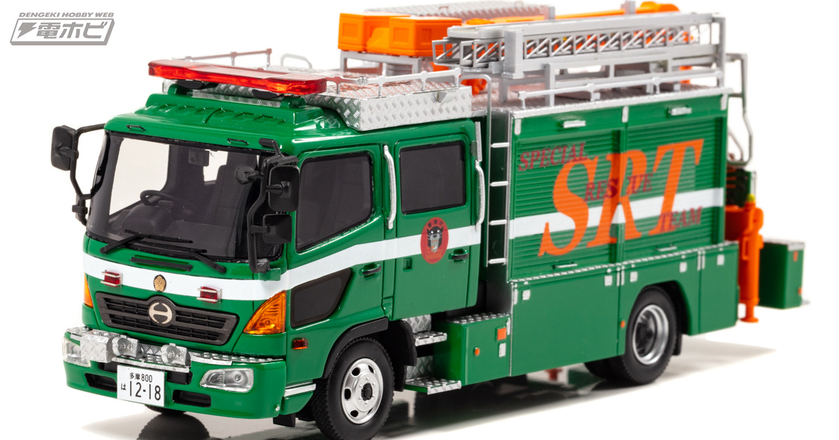 警視庁特殊救助隊（SRT）で運用されている日野レンジャーが1/43