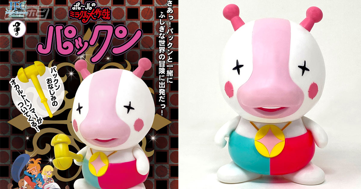 タツノコプロ作品『ポールのミラクル大作戦』よりパックンがソフビ