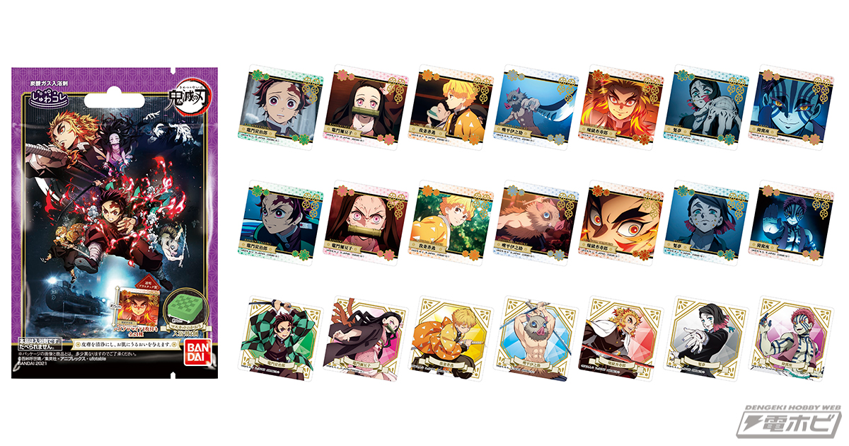 鬼滅の刃』バスブロマイドと入浴剤がセットになった「しゅわコレ