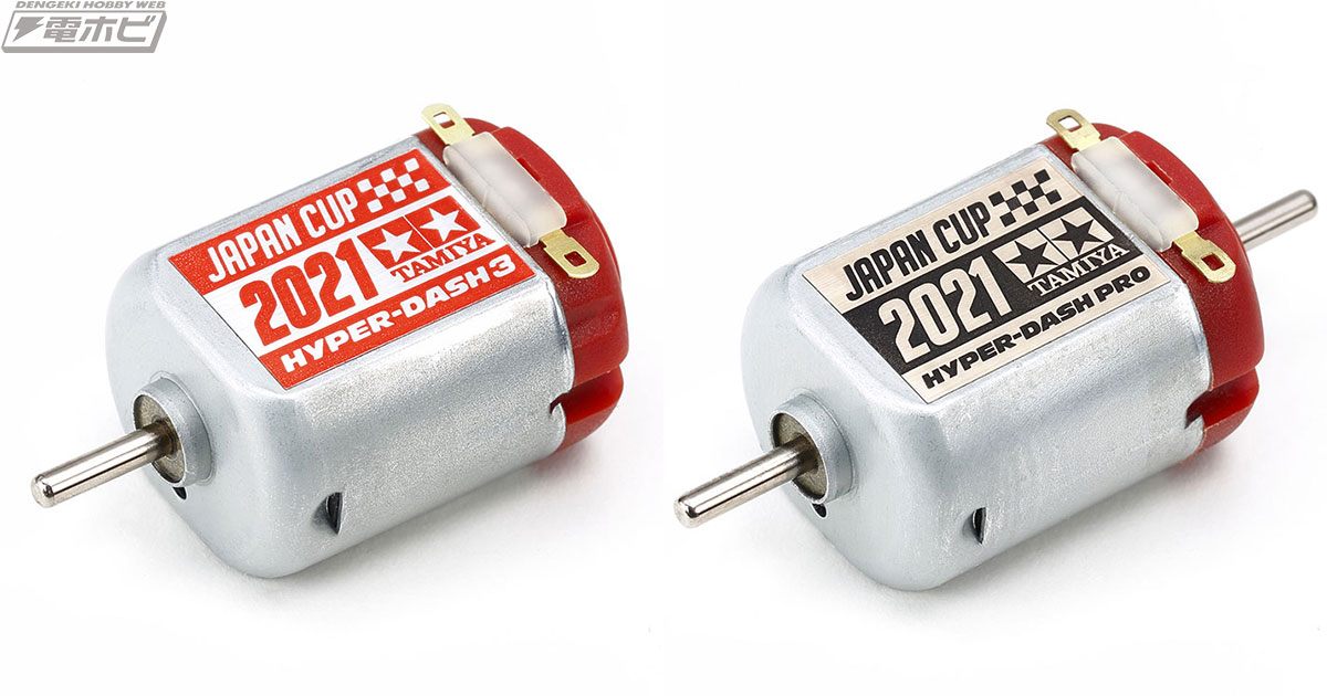 ミニ四駆の走行性能をさらに高める！高性能モーターの記念モデル2種が