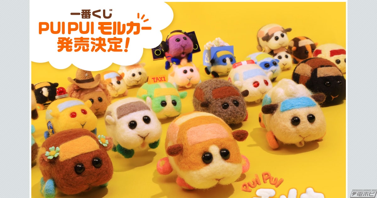 一番くじ PUI PUI モルカー」が発売決定！ぬいぐるみやししゅう缶