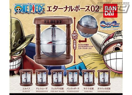 ワンピース』の「エターナルポース」のガシャポンアイテム第2弾