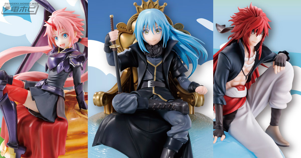 魔王リムル、魔王ミリム、魔王ギィのフィギュアがラインナップ！「一番