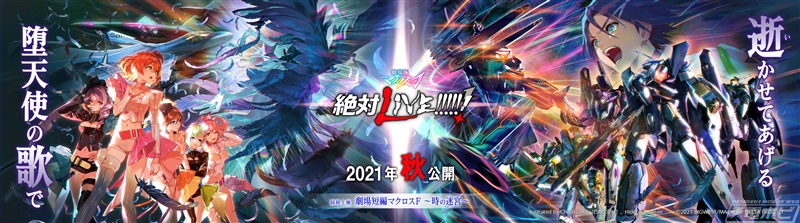 マクロスF ギャラクシーライブ 2021［リベンジ］」のキービジュアルが