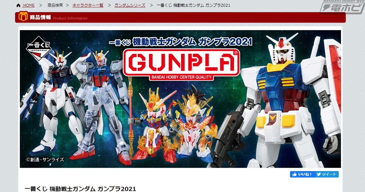 一番くじ 機動戦士ガンダム ガンプラ2021」が9月25日より順次発売