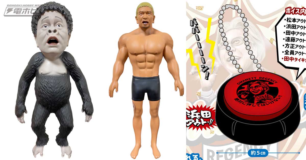 大人気「絶対に笑ってはいけない」グッズが続々登場！浜田子ゴリラ人形