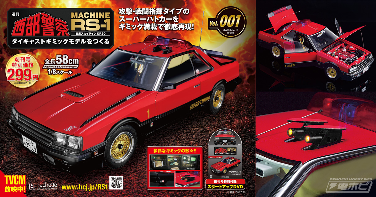大門軍団を支えたスーパーマシンを再現！週刊『西部警察 MACHINE RS-1