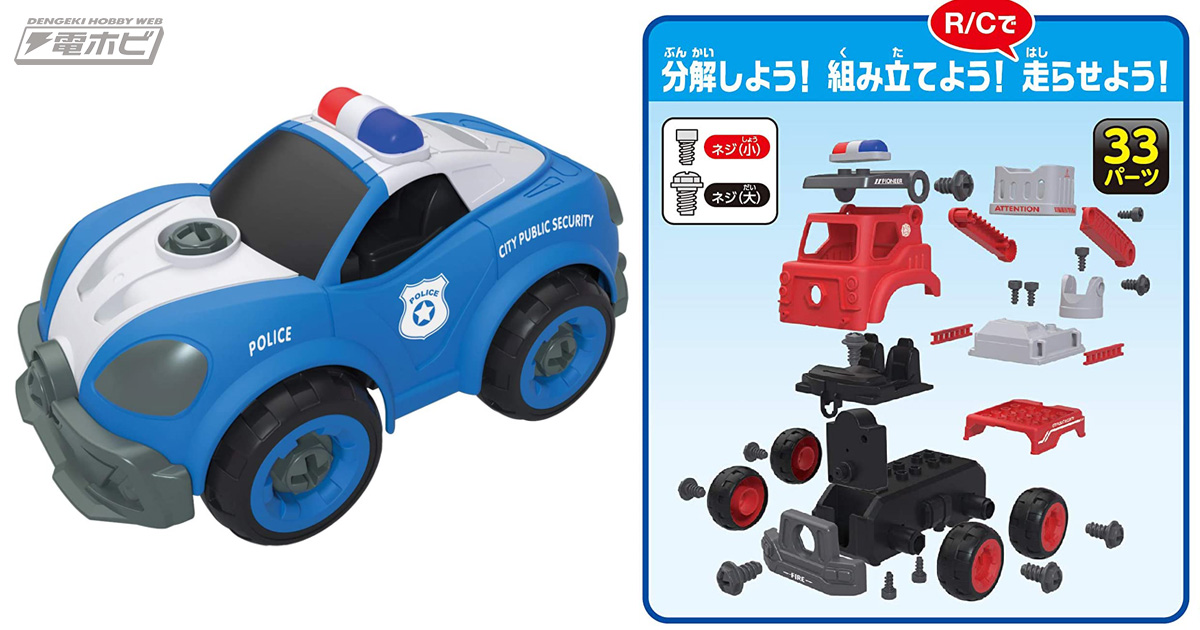 電動ドライバでパトカーや消防はしご車を分解＆組立！走行やサウンドも