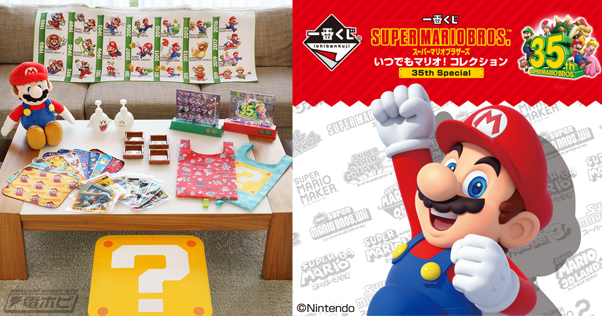 一番くじ スーパーマリオブラザーズ」が1月23日（土）より順次発売