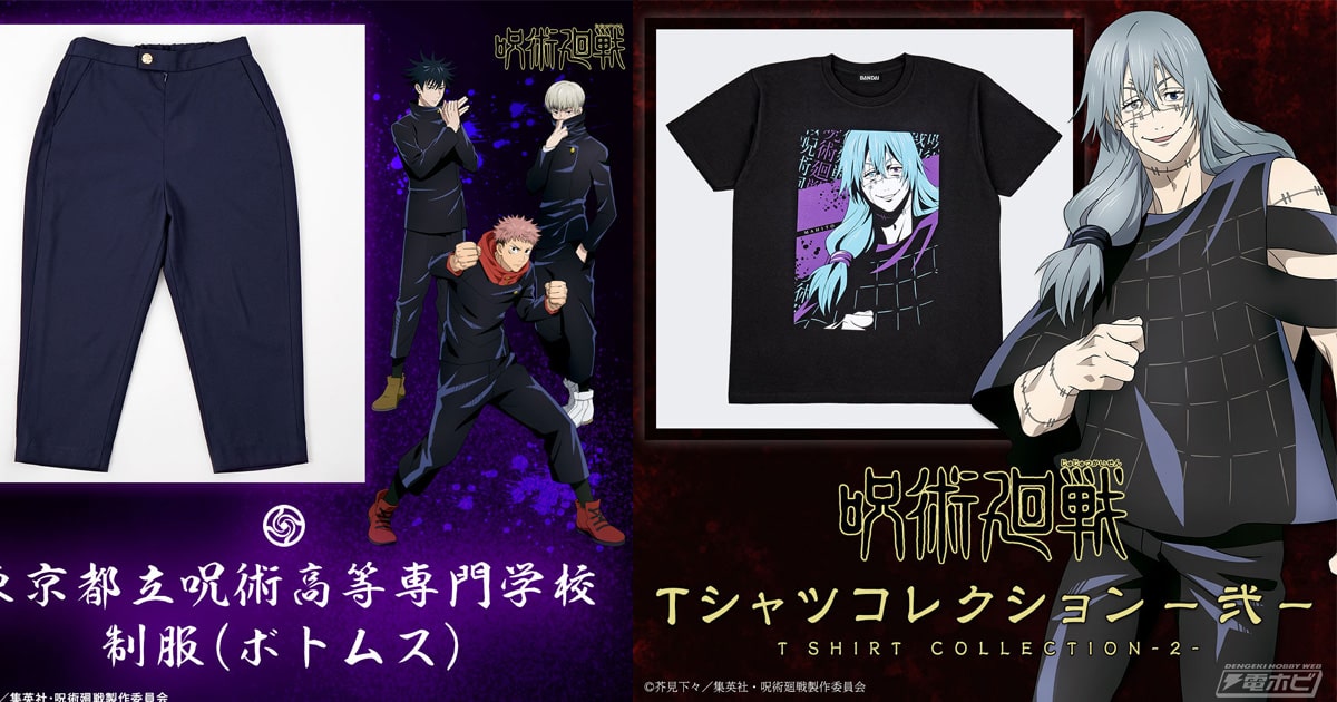呪術廻戦』東京都立呪術高等専門学校の制服（ボトムス）が商品化！特徴