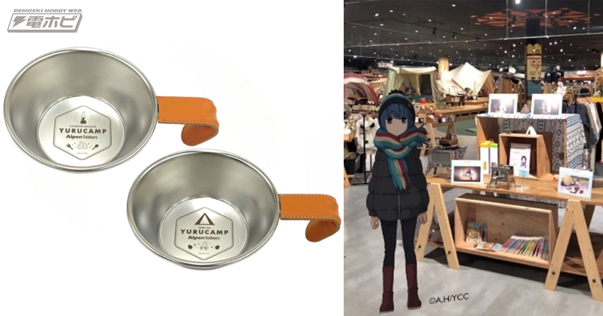 キャンプグッズの定番！『ゆるキャン△』志摩リンたちデザインのシェラ