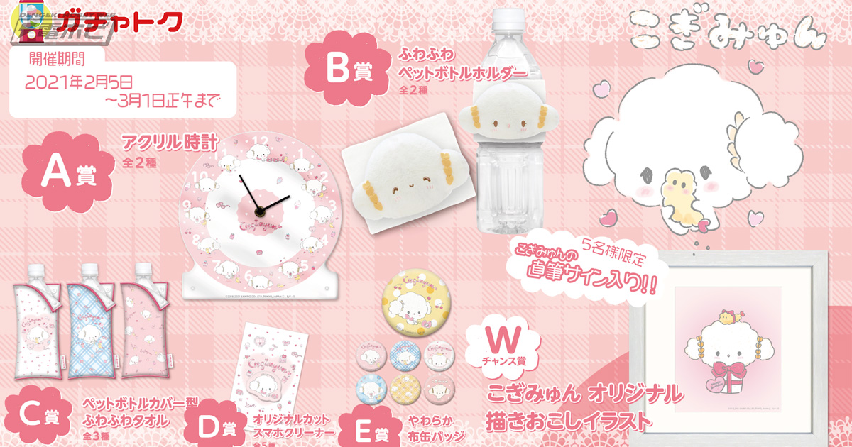 サンリオの人気キャラ『こぎみゅん』のアクリル時計など限定グッズが