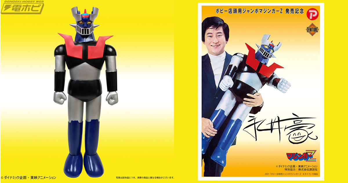 昭和48年に懸賞景品用に作られた幻の超巨大「マジンガーZ」がソフビ