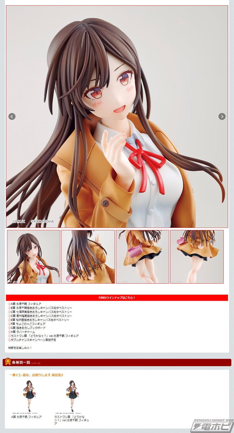 一番くじ 彼女、お借りします 満足度2」が6月発売決定！ミニスカート姿