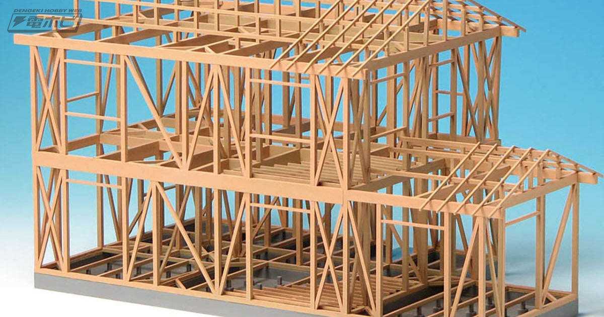 建築構造がわかる1/50スケールの「木造軸組模型」のリニューアル版が