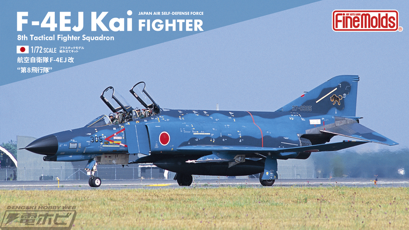 日本の領海を護る翼！航空自衛隊 第8飛行隊所属の「F-4EJ改」が1/72