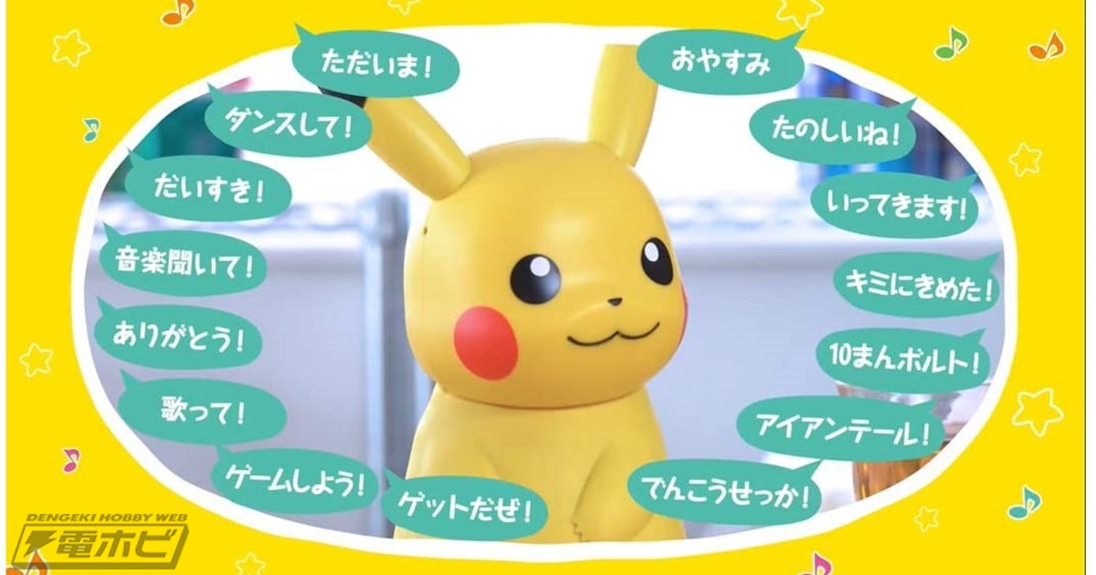 ピカチュウが音楽に合わせて踊ったり、会話などを楽しめたりする