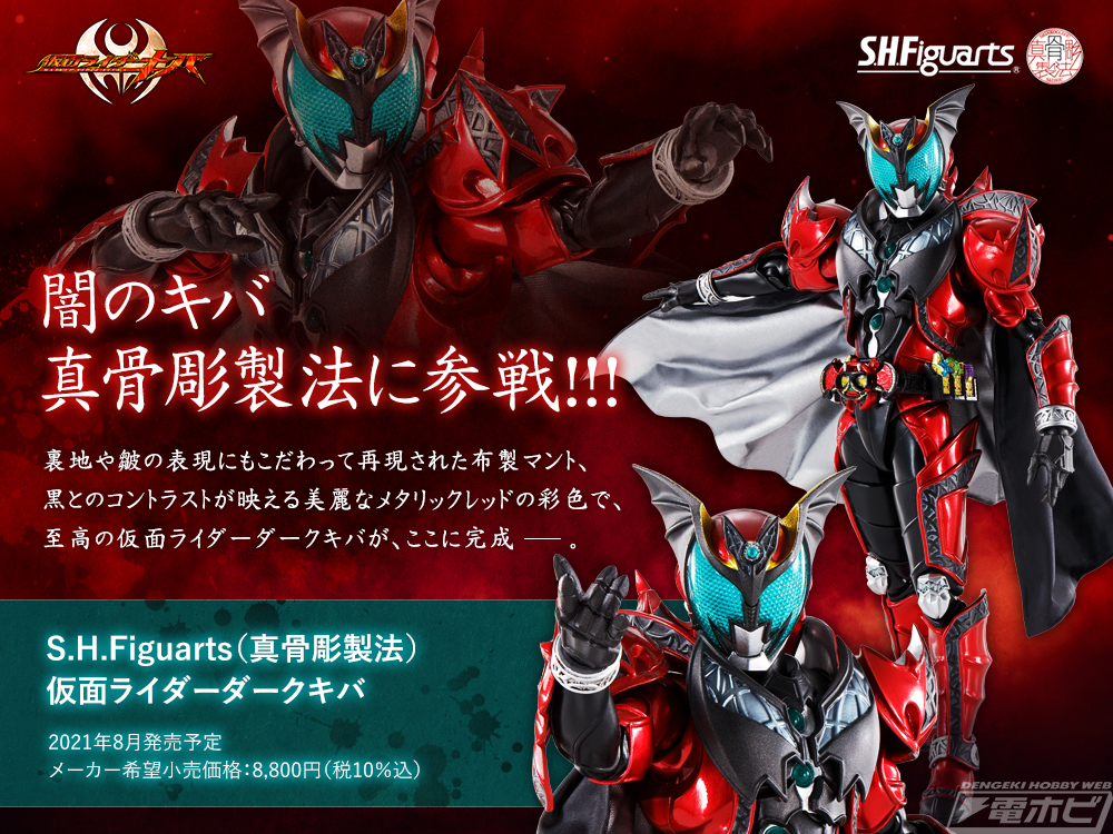S.H.Figuarts（真骨彫製法） 仮面ライダーダークキバ」が一般店頭にて