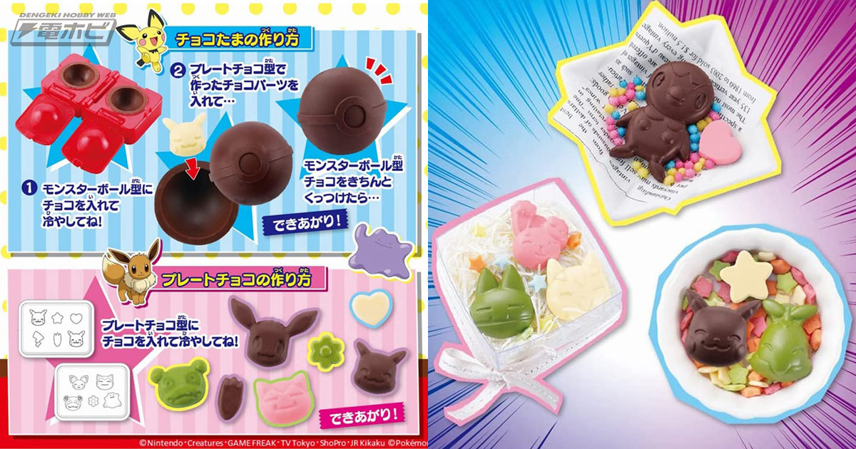 モンスターボール型チョコの中からピカチュウたちが！ポケモンのチョコ