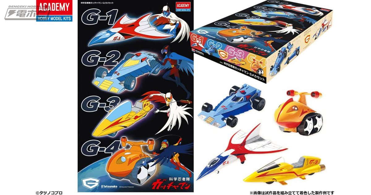 科学忍者隊ガッチャマン』で活躍したG1号～G4号がセットでプラモデル化
