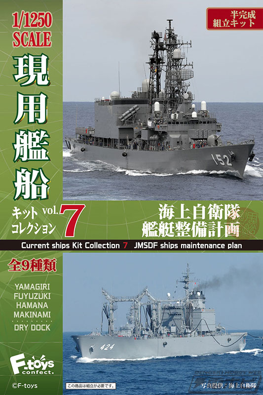 食玩モデル「現用艦船キットコレクション」第7弾に「やまぎり」「ふゆ