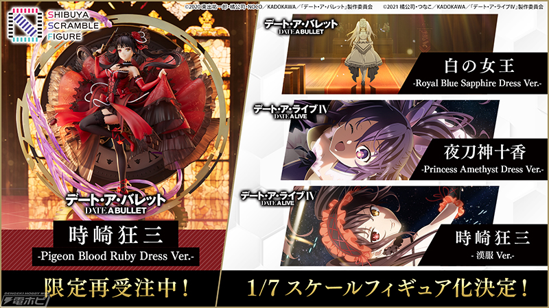 デート・ア・バレット』白の女王、『デート・ア・ライブIV』夜刀神十香