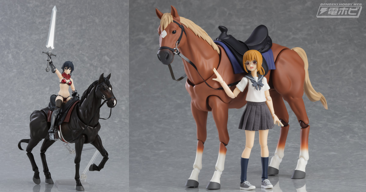 figma」を騎乗させて遊べる人気アクションフィギュア「figma 馬 ver.2
