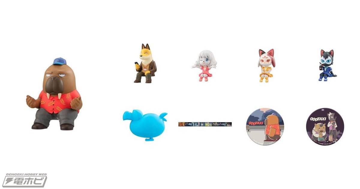 ODDTAXI（オッドタクシー）あそーとこれくしょん」がガシャポン