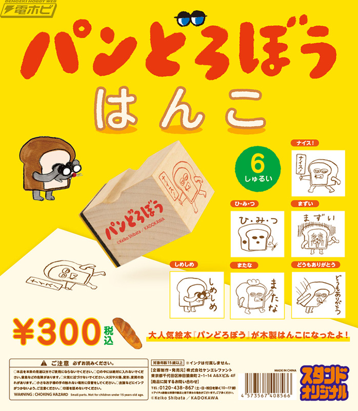 人気絵本『パンどろぼう』の木製はんこがカプセルトイで6月下旬発売