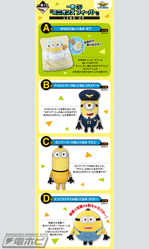 一番くじ 『ミニオンズ フィーバー』」が7月15日（金）より発売