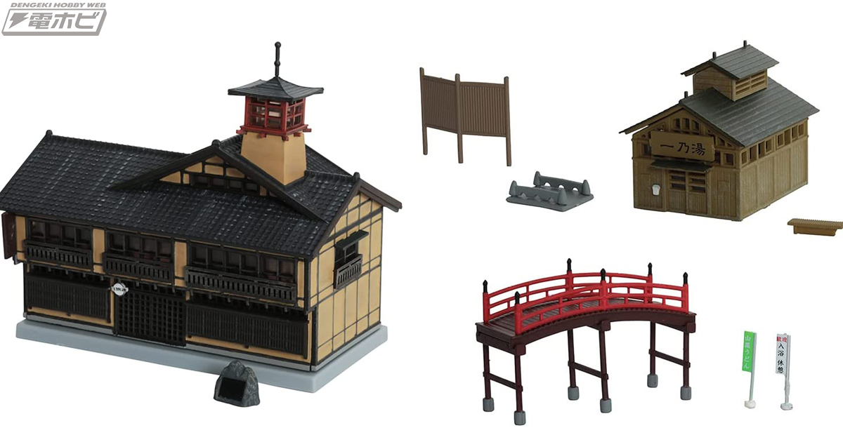 情感あふれる温泉街の情景を再現！1/150スケールの「建物コレクション